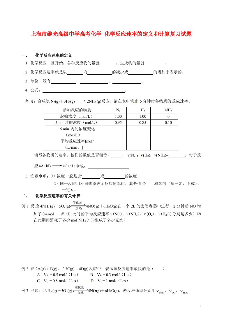 上海市继光高级中学高考化学