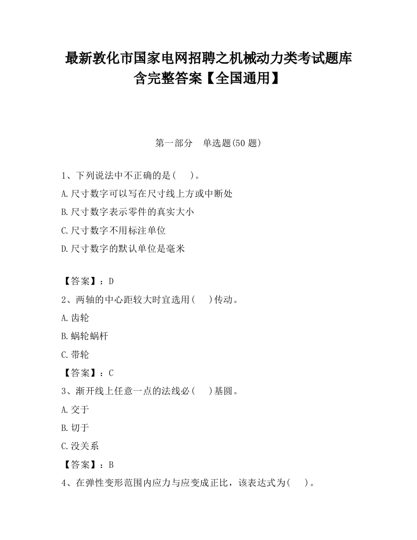 最新敦化市国家电网招聘之机械动力类考试题库含完整答案【全国通用】