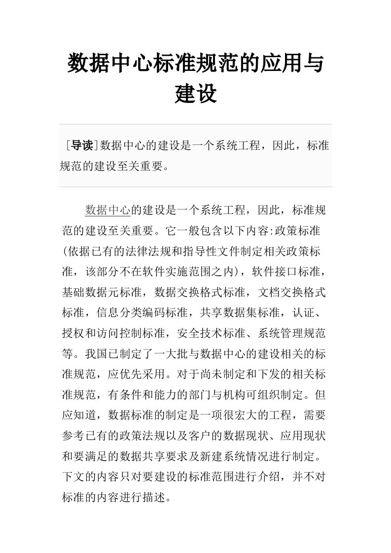 数据中心标准规范的应用与建设