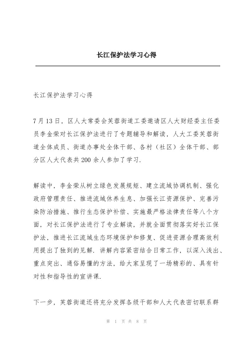 长江保护法学习心得