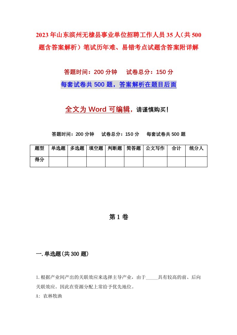 2023年山东滨州无棣县事业单位招聘工作人员35人共500题含答案解析笔试历年难易错考点试题含答案附详解