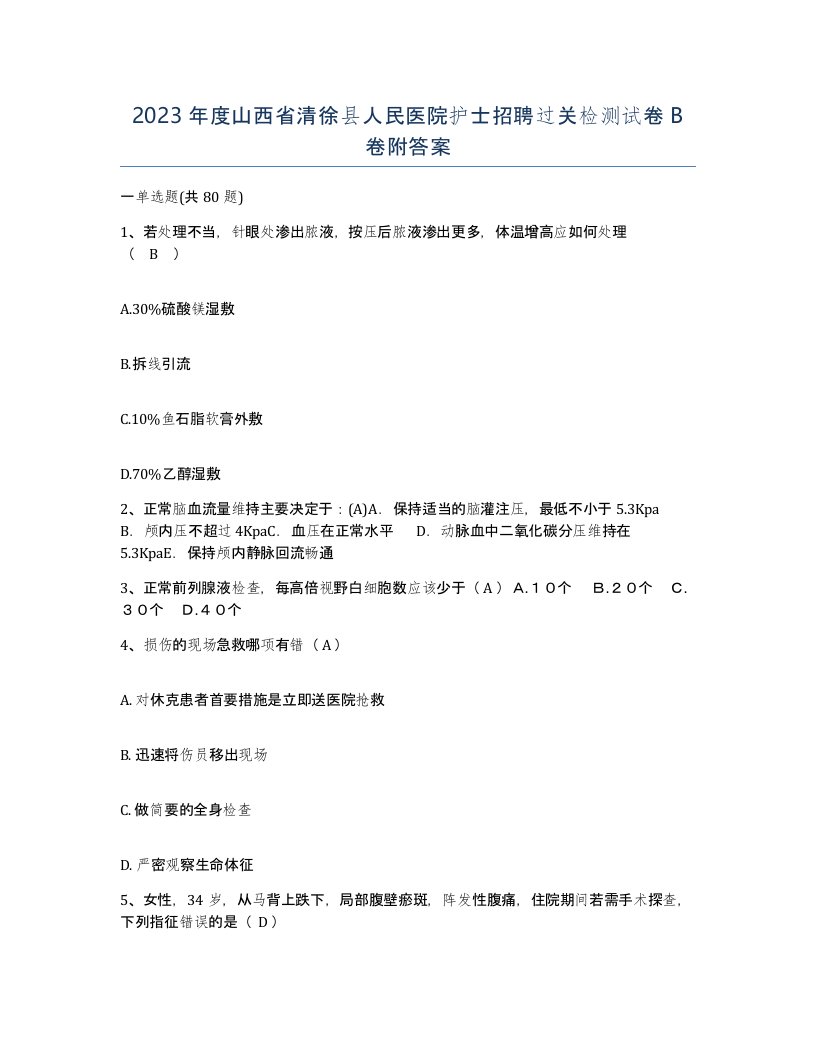 2023年度山西省清徐县人民医院护士招聘过关检测试卷B卷附答案