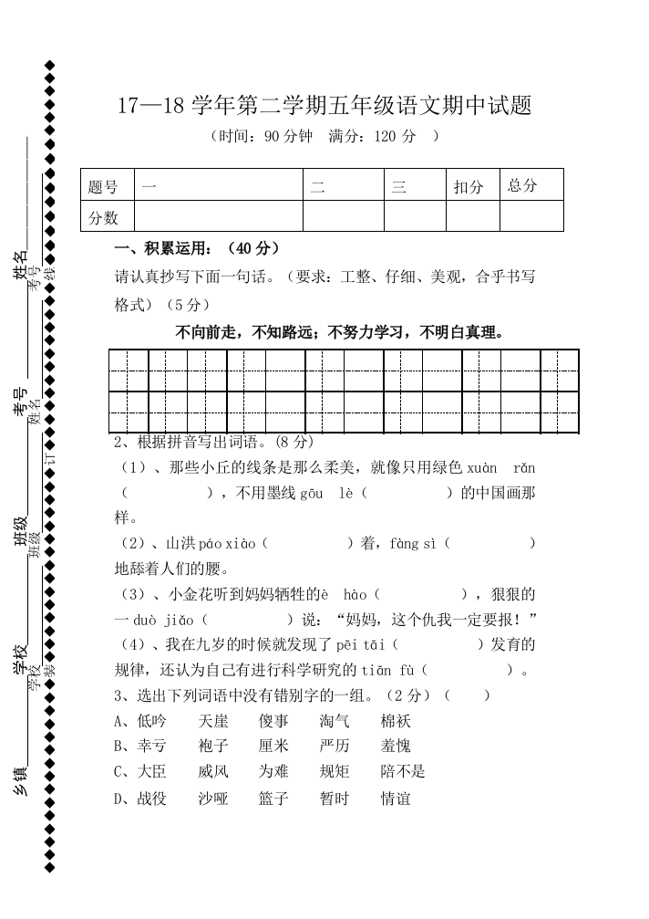 【小学中学教育精选】第二学期人教版五年级语文期中试题