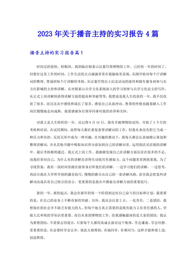 2023年关于播音主持的实习报告4篇