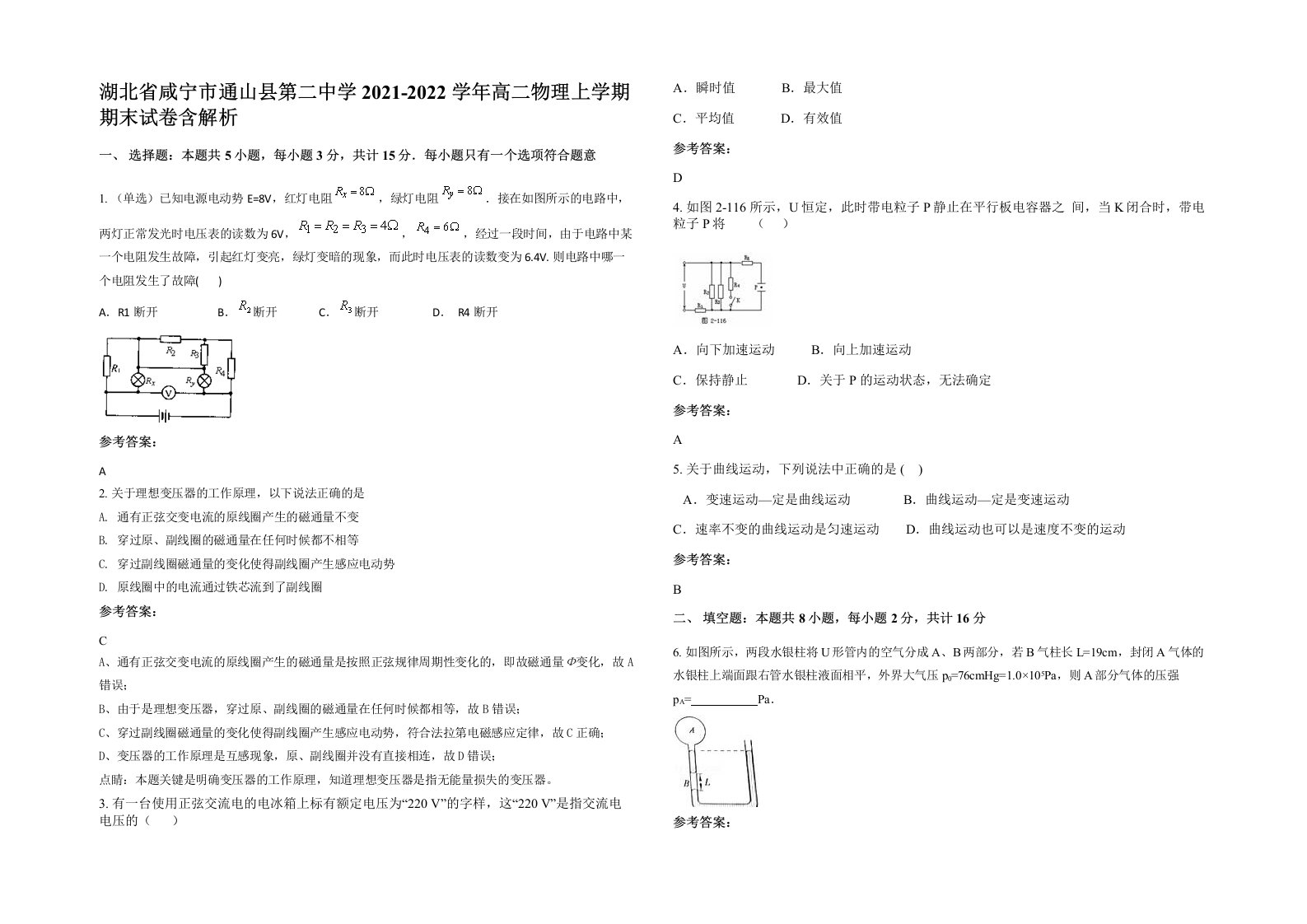 湖北省咸宁市通山县第二中学2021-2022学年高二物理上学期期末试卷含解析