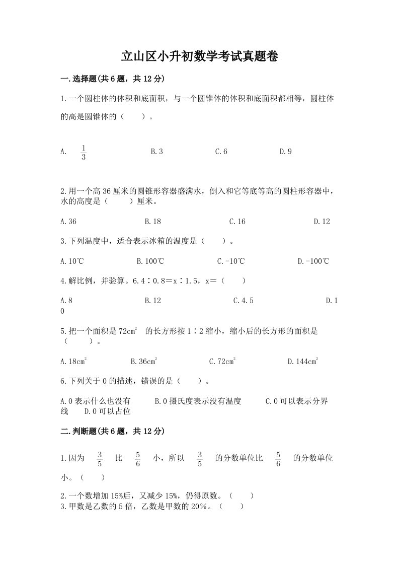 立山区小升初数学考试真题卷含答案