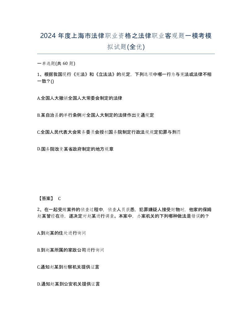 2024年度上海市法律职业资格之法律职业客观题一模考模拟试题全优