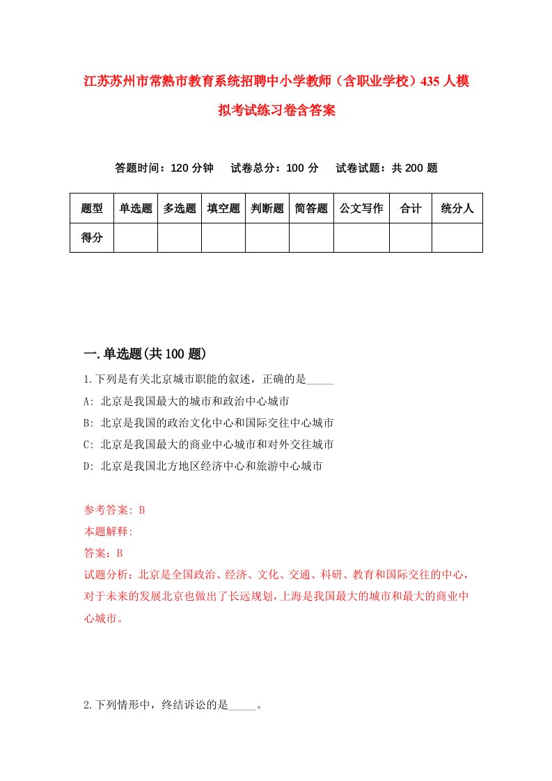 江苏苏州市常熟市教育系统招聘中小学教师含职业学校435人模拟考试练习卷含答案第5套