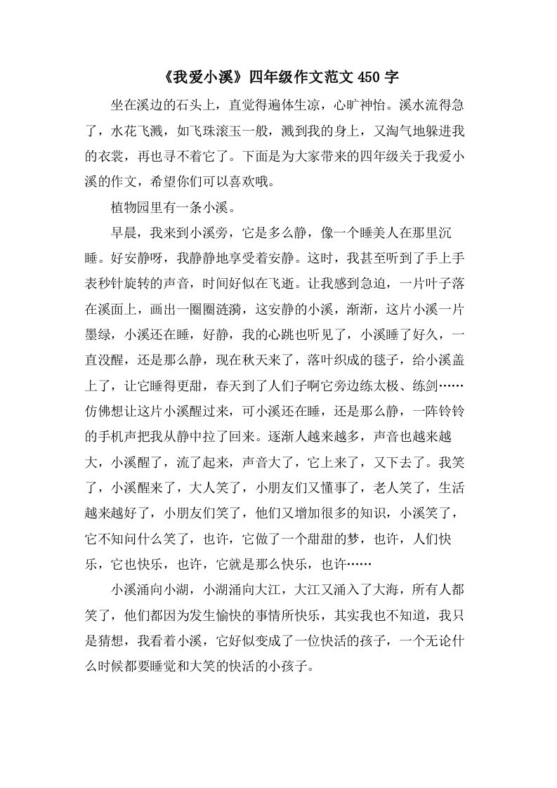 《我爱小溪》四年级作文范文450字