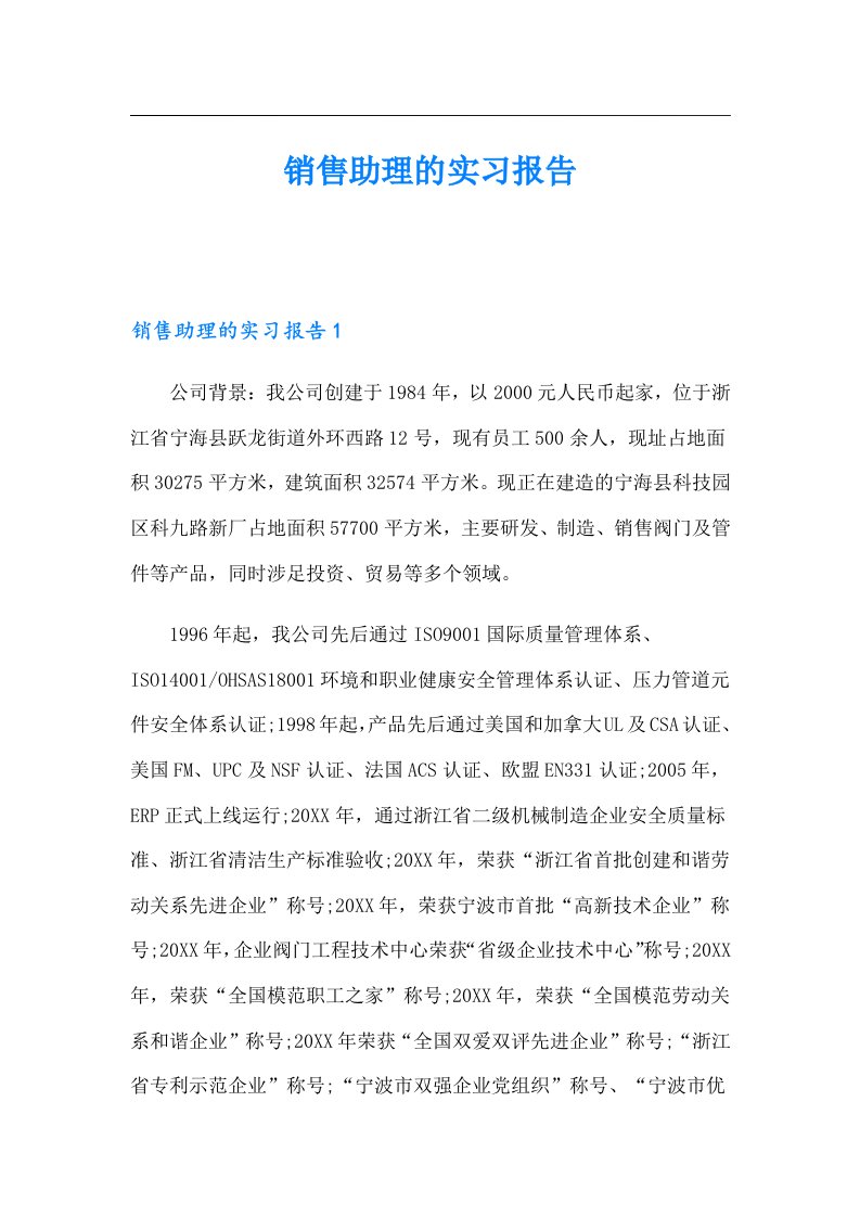 销售助理的实习报告