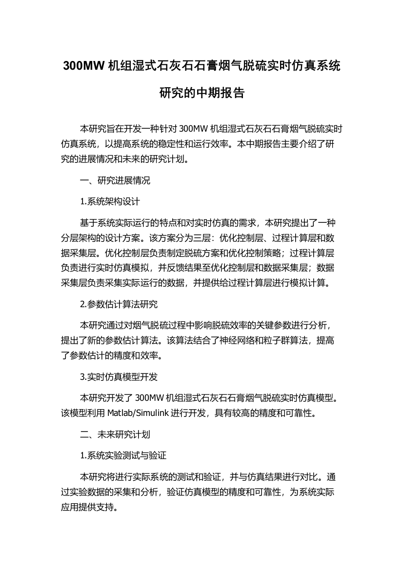 300MW机组湿式石灰石石膏烟气脱硫实时仿真系统研究的中期报告