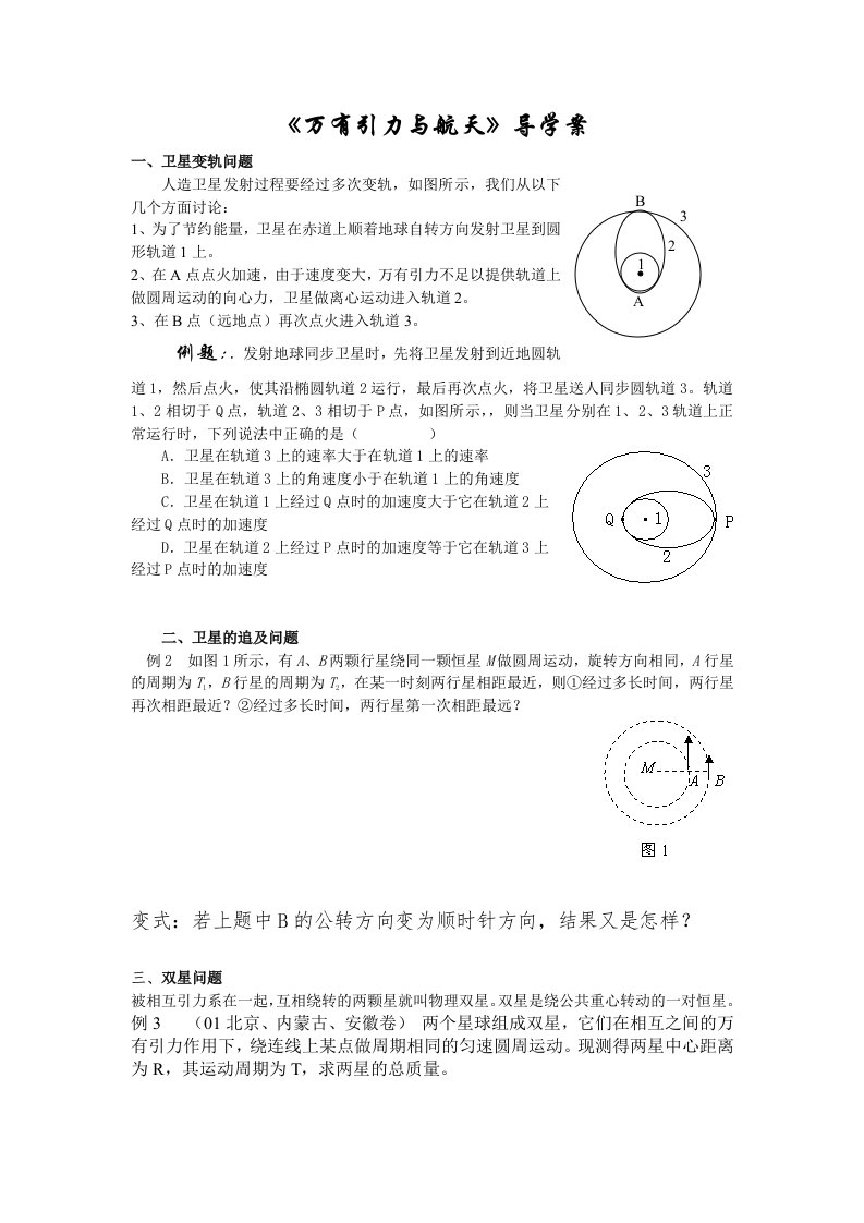 《万有引力与航天》导学案