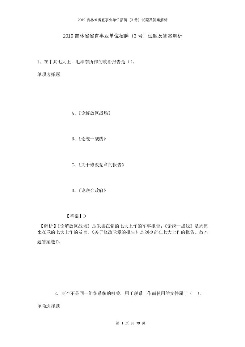 2019吉林省省直事业单位招聘3号试题及答案解析