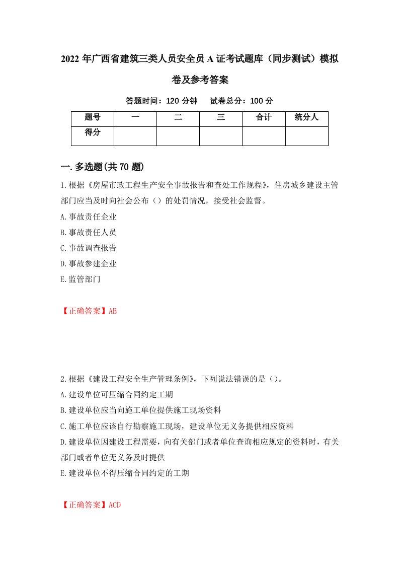 2022年广西省建筑三类人员安全员A证考试题库同步测试模拟卷及参考答案第37套