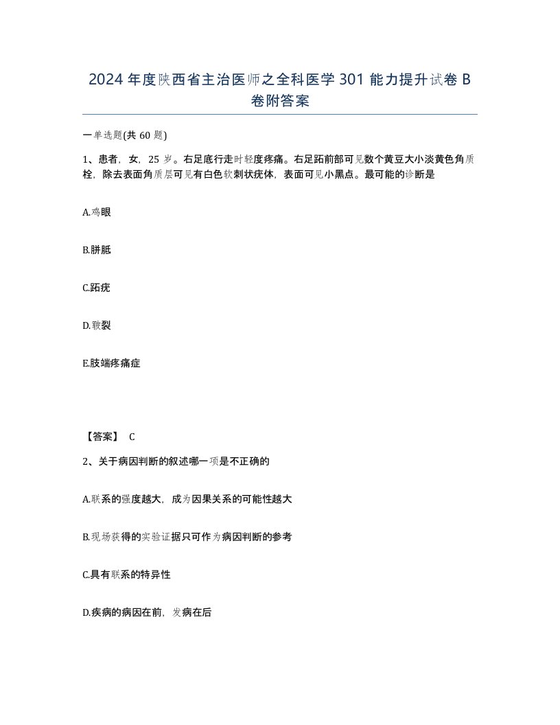 2024年度陕西省主治医师之全科医学301能力提升试卷B卷附答案