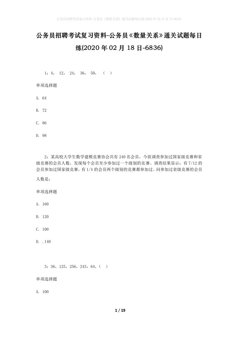 公务员招聘考试复习资料-公务员数量关系通关试题每日练2020年02月18日-6836