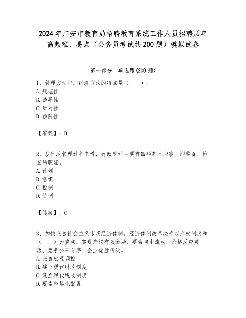 2024年广安市教育局招聘教育系统工作人员招聘历年高频难、易点（公务员考试共200题）模拟试卷一套