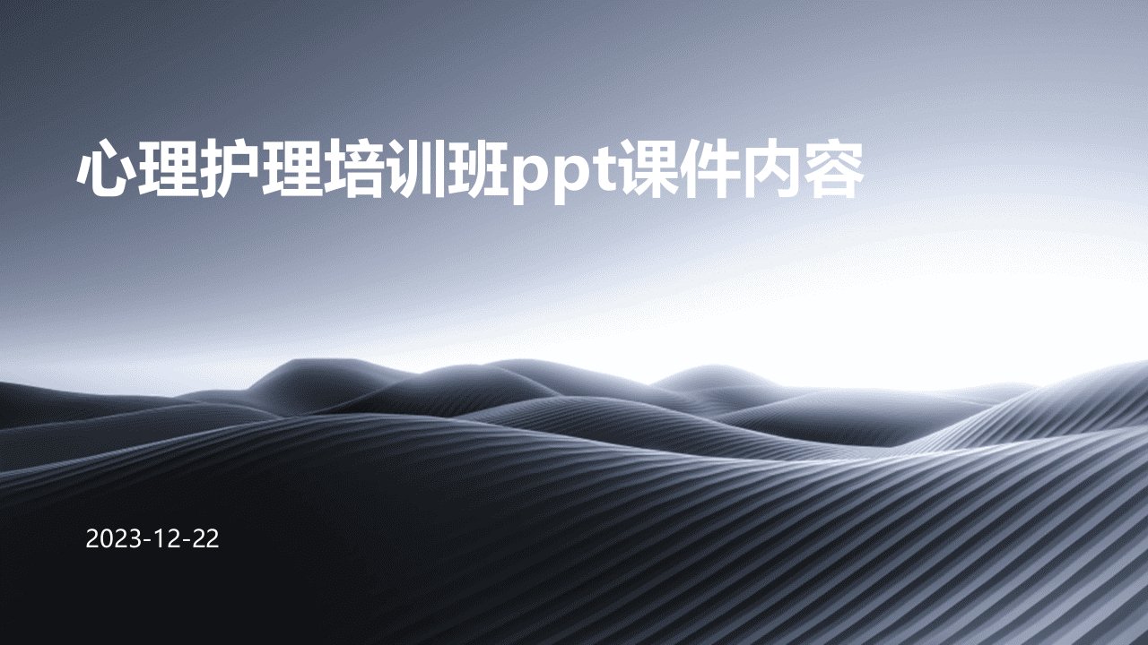 心理护理培训班ppt课件内容