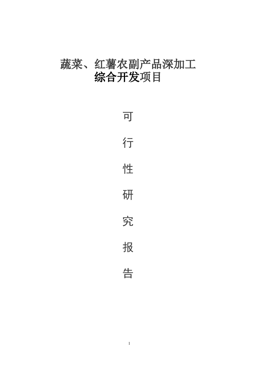 年产3200吨蔬菜、36000吨红薯农副产吕深加工综合开发项目谋划建议书