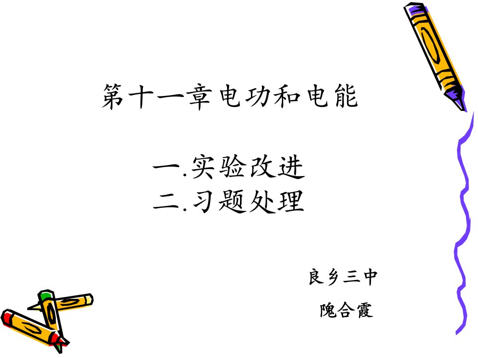 第十一电功和电能一实验改进二习题处理名师编辑PPT课件