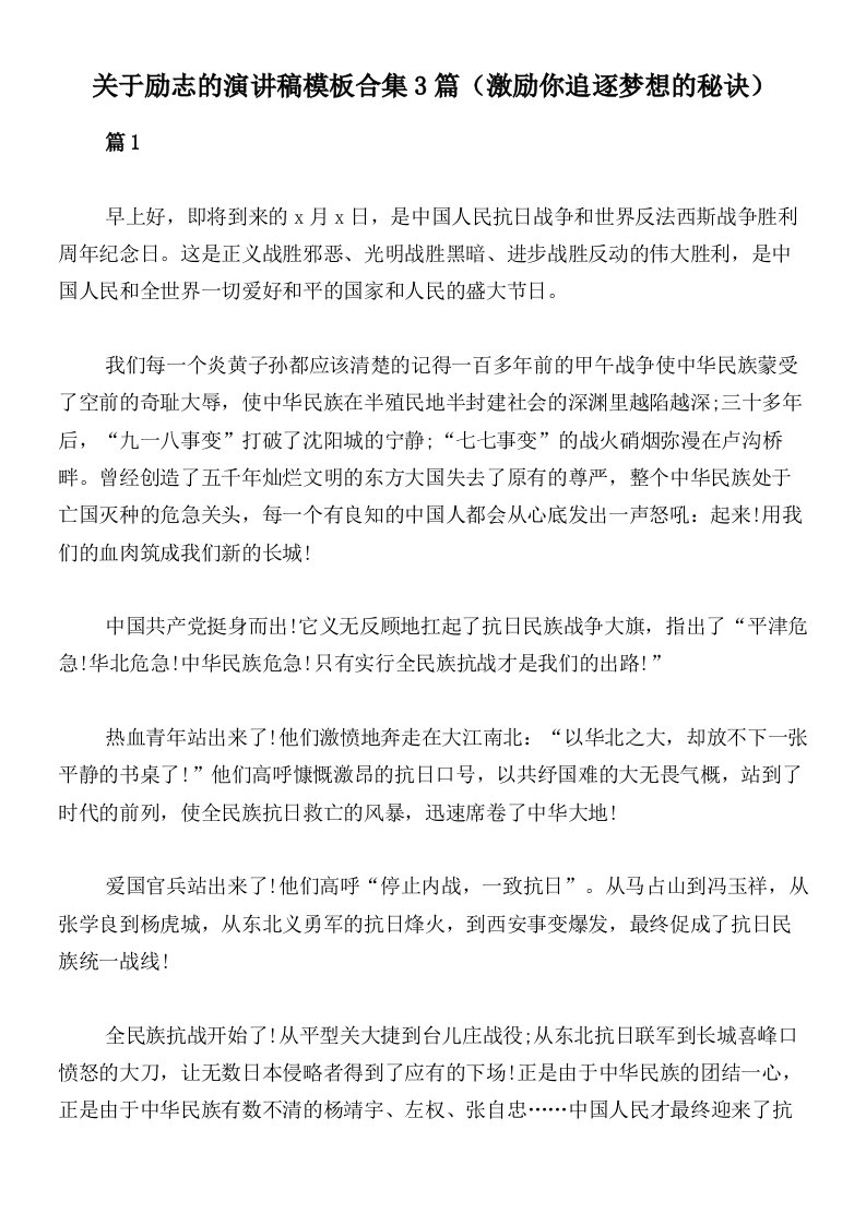 关于励志的演讲稿模板合集3篇（激励你追逐梦想的秘诀）