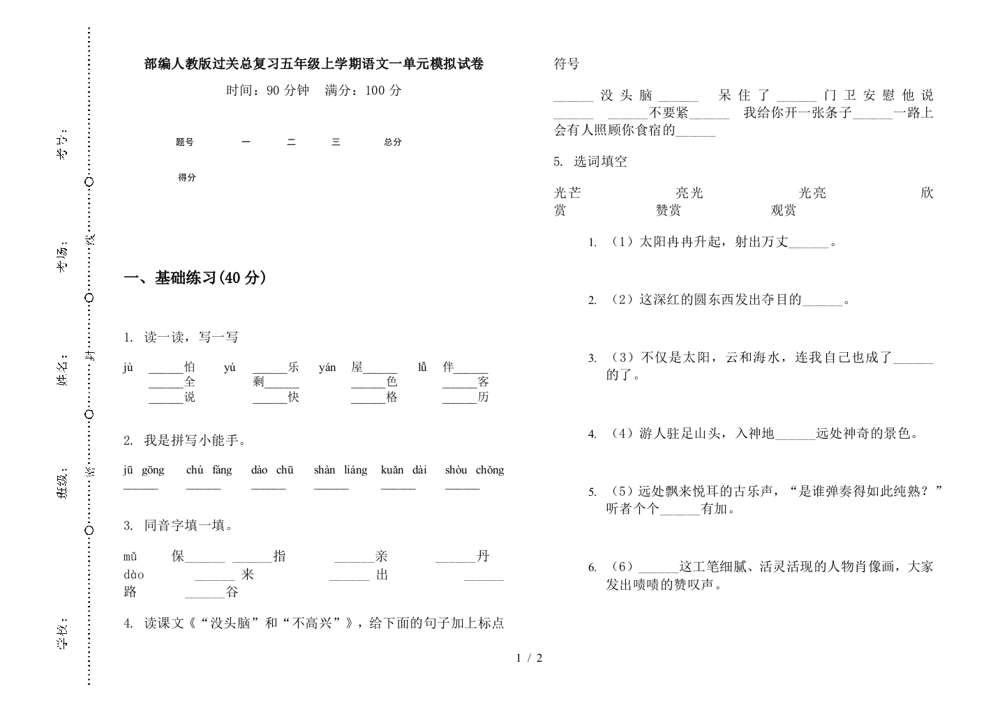 部编人教版过关总复习五年级上学期语文一单元模拟试卷