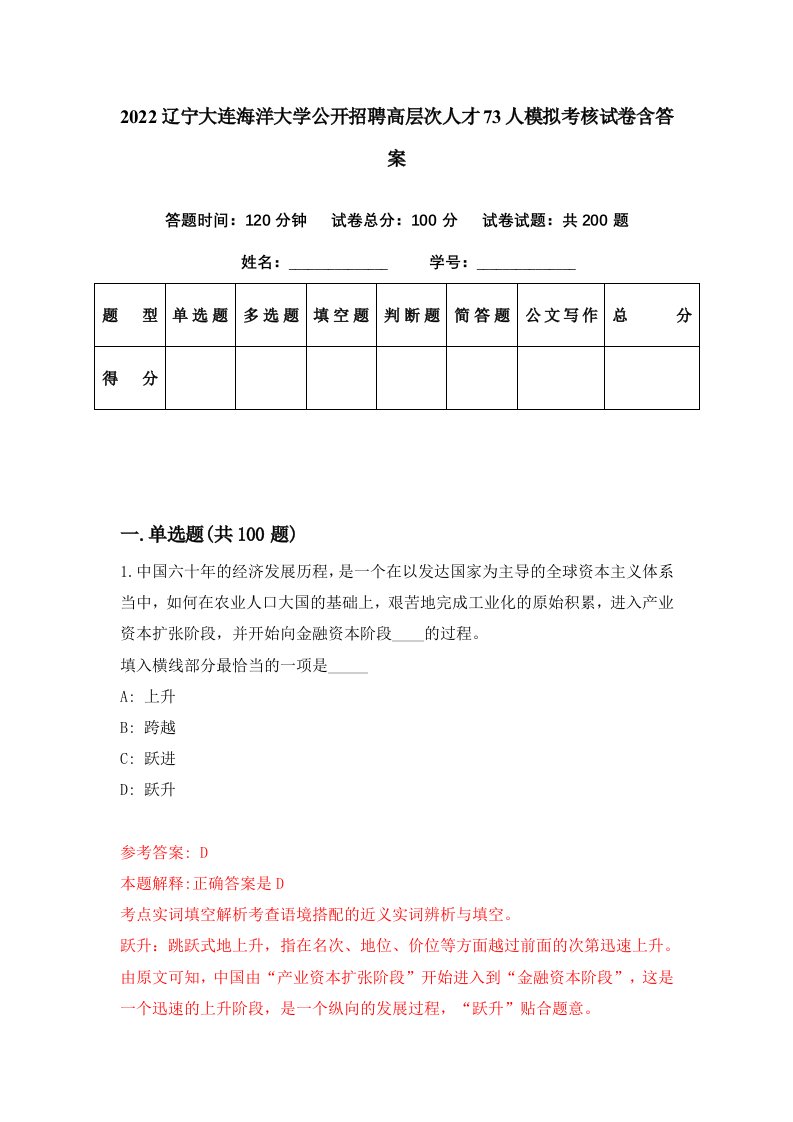 2022辽宁大连海洋大学公开招聘高层次人才73人模拟考核试卷含答案2