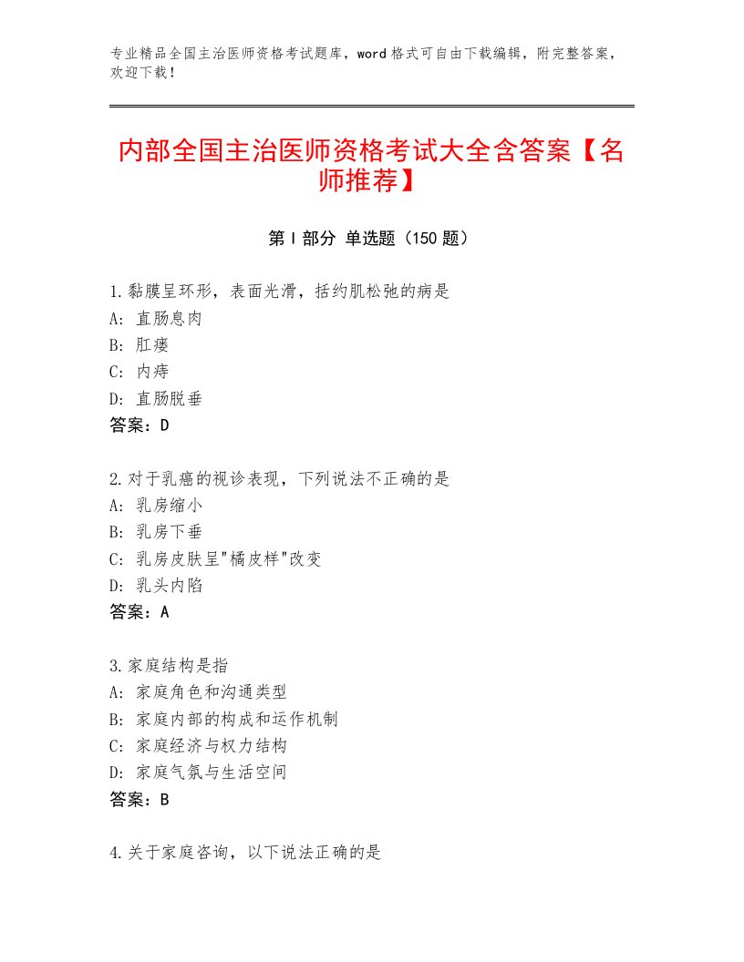 2023年最新全国主治医师资格考试及参考答案（满分必刷）