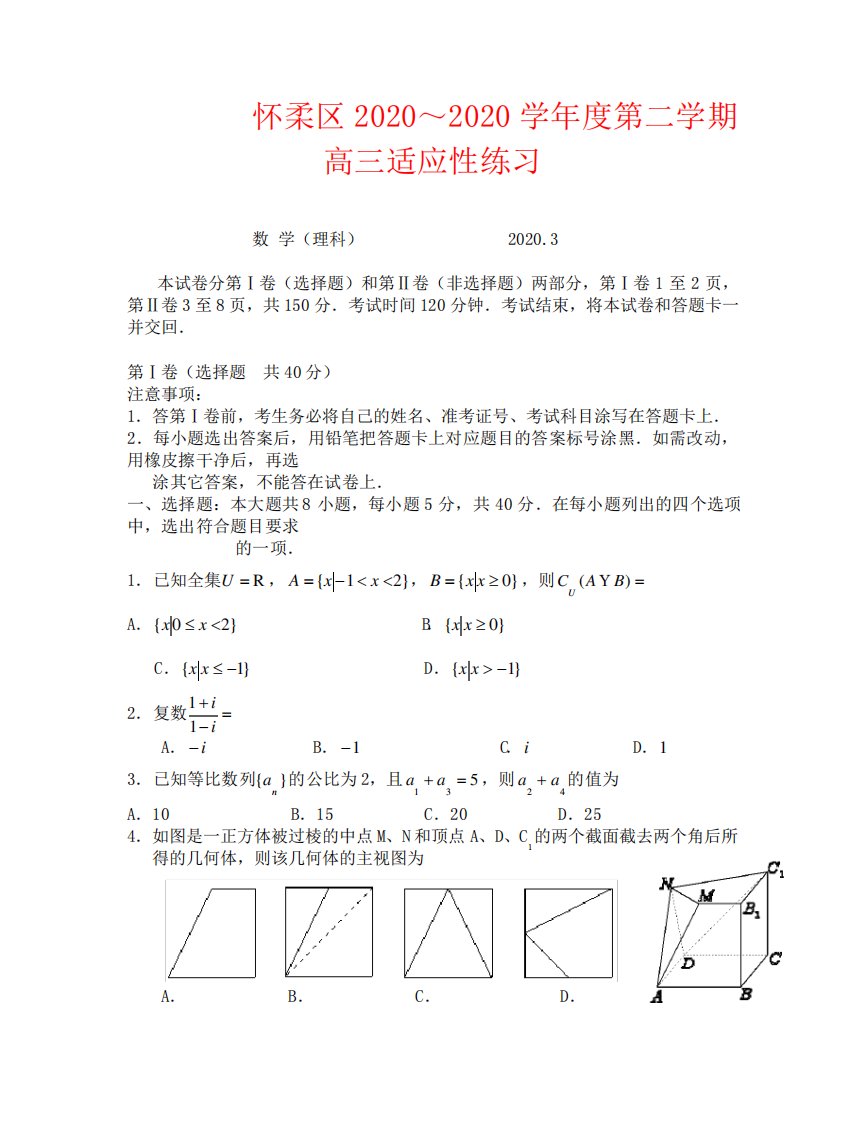 2020怀柔区高三一模数学试卷及答案理科