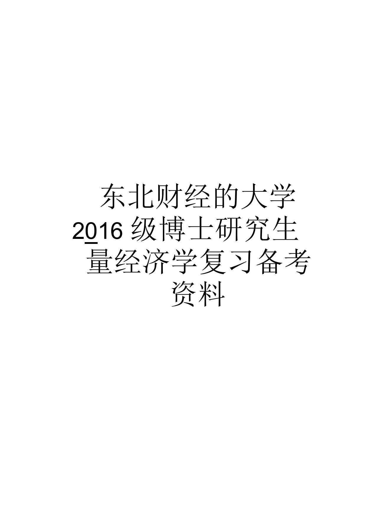 东北财经的大学级博士研究生计量经济学复习备考资料培训课件