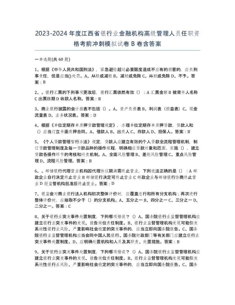 2023-2024年度江西省银行业金融机构高级管理人员任职资格考前冲刺模拟试卷B卷含答案