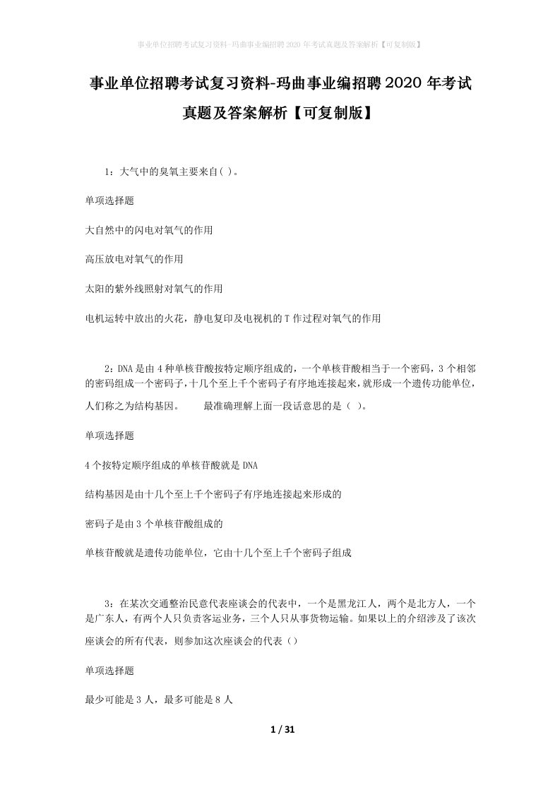 事业单位招聘考试复习资料-玛曲事业编招聘2020年考试真题及答案解析可复制版