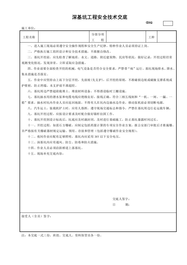 精品文档-3深基坑工程安全技术交底GDAQ330103