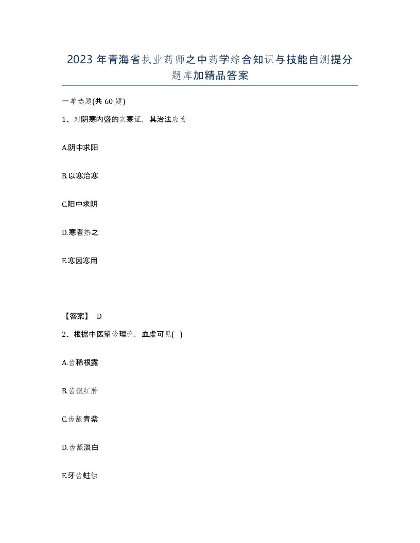 2023年青海省执业药师之中药学综合知识与技能自测提分题库加答案