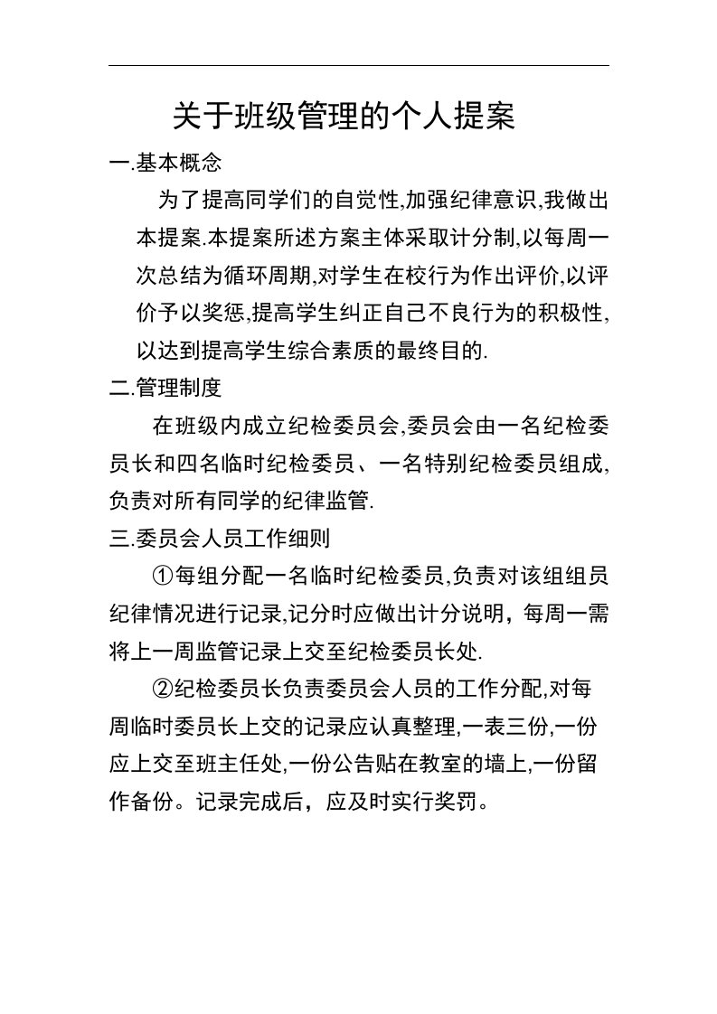 高中班级计分制班规奖惩制度