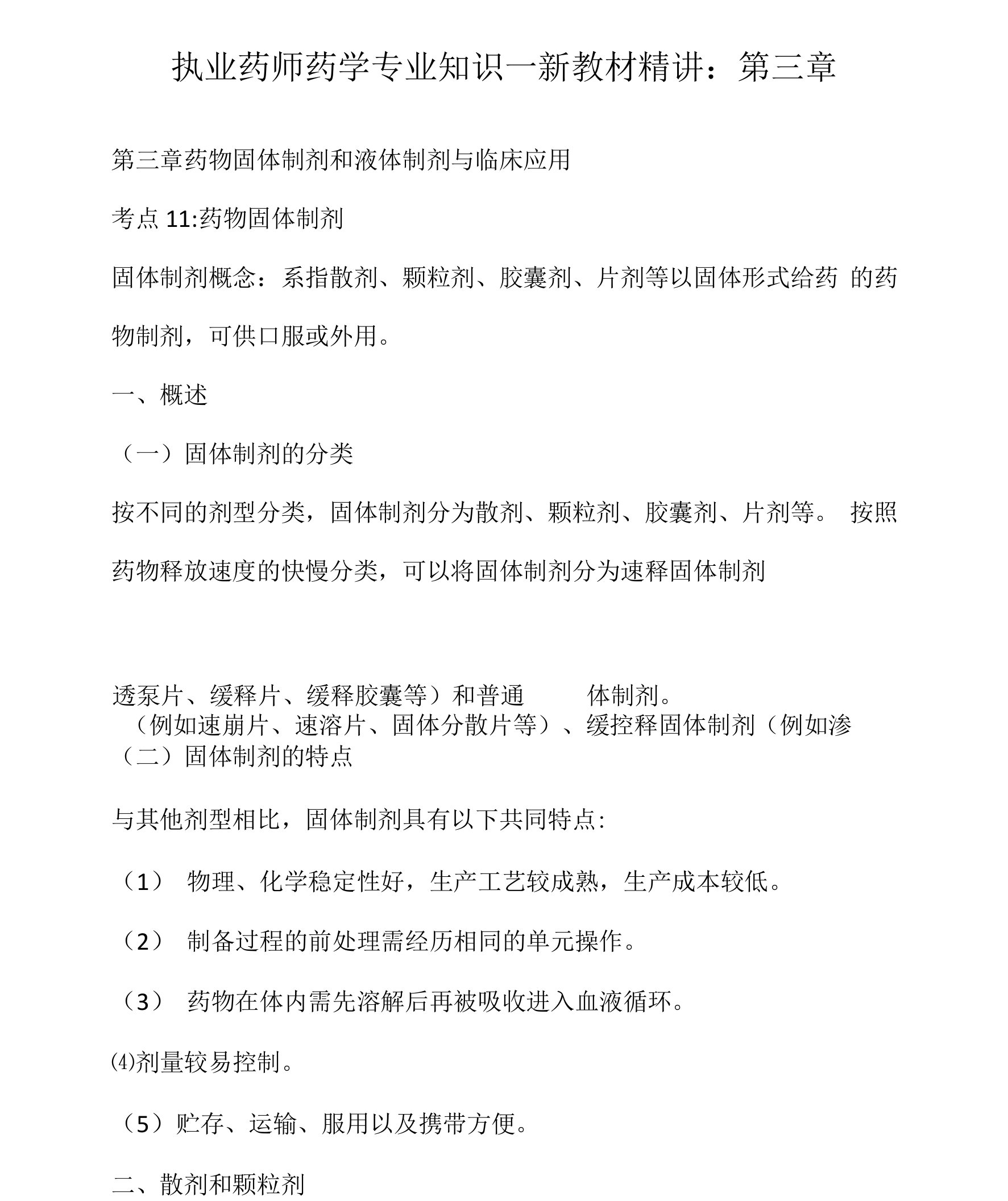 执业药师药学专业知识一新教材精讲：第三章