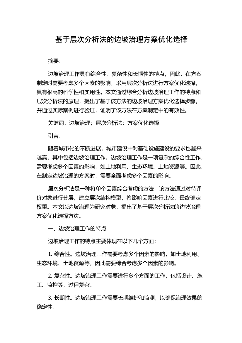 基于层次分析法的边坡治理方案优化选择