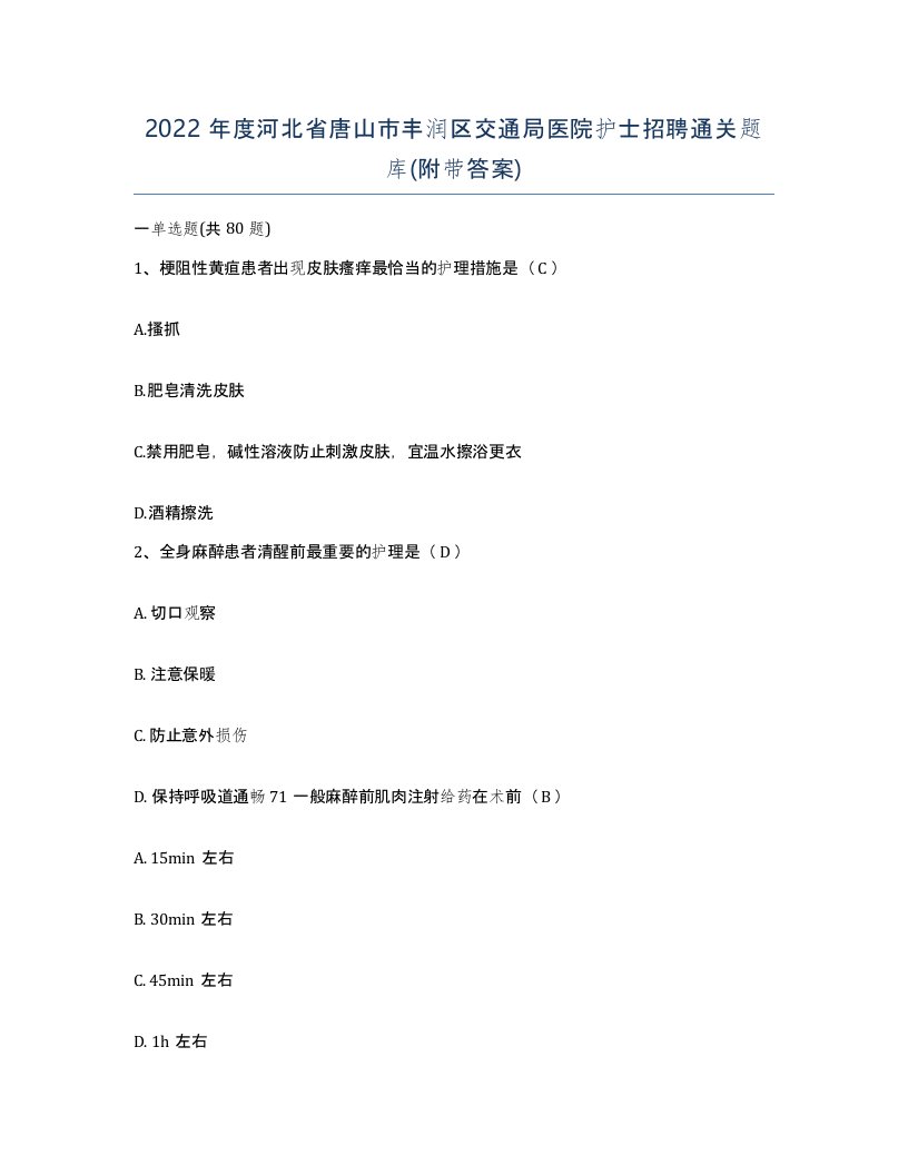 2022年度河北省唐山市丰润区交通局医院护士招聘通关题库附带答案