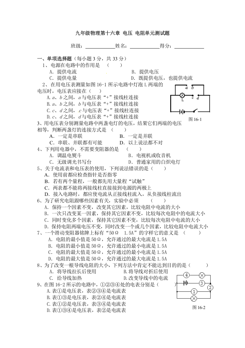 (完整版)第十六章电压电阻单元测试题(含答案)-推荐文档