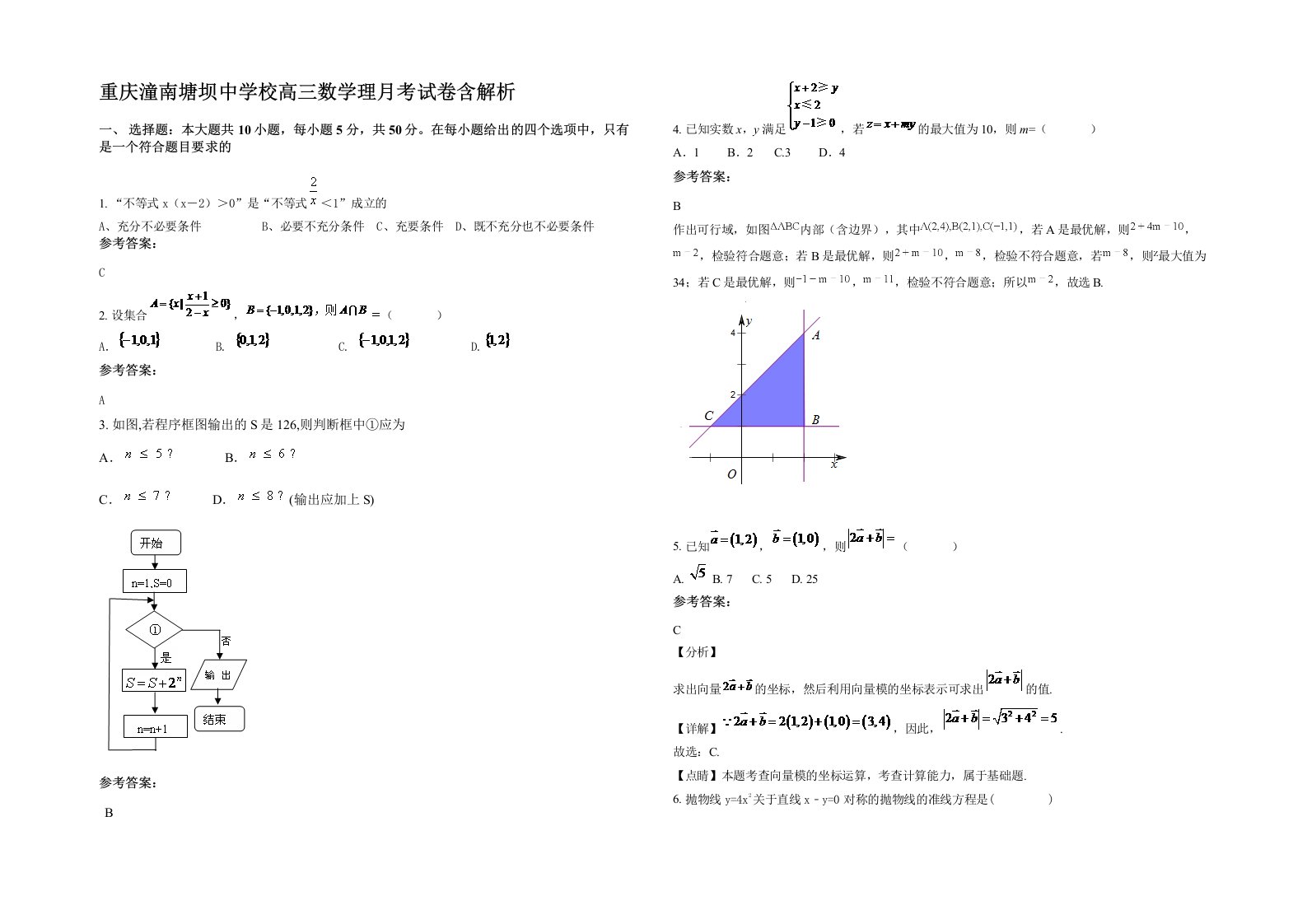 重庆潼南塘坝中学校高三数学理月考试卷含解析