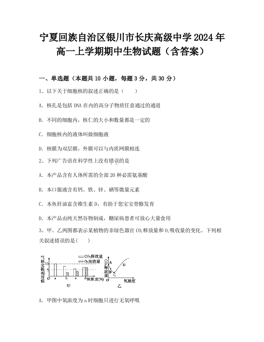 宁夏回族自治区银川市长庆高级中学2024年高一上学期期中生物试题（含答案）