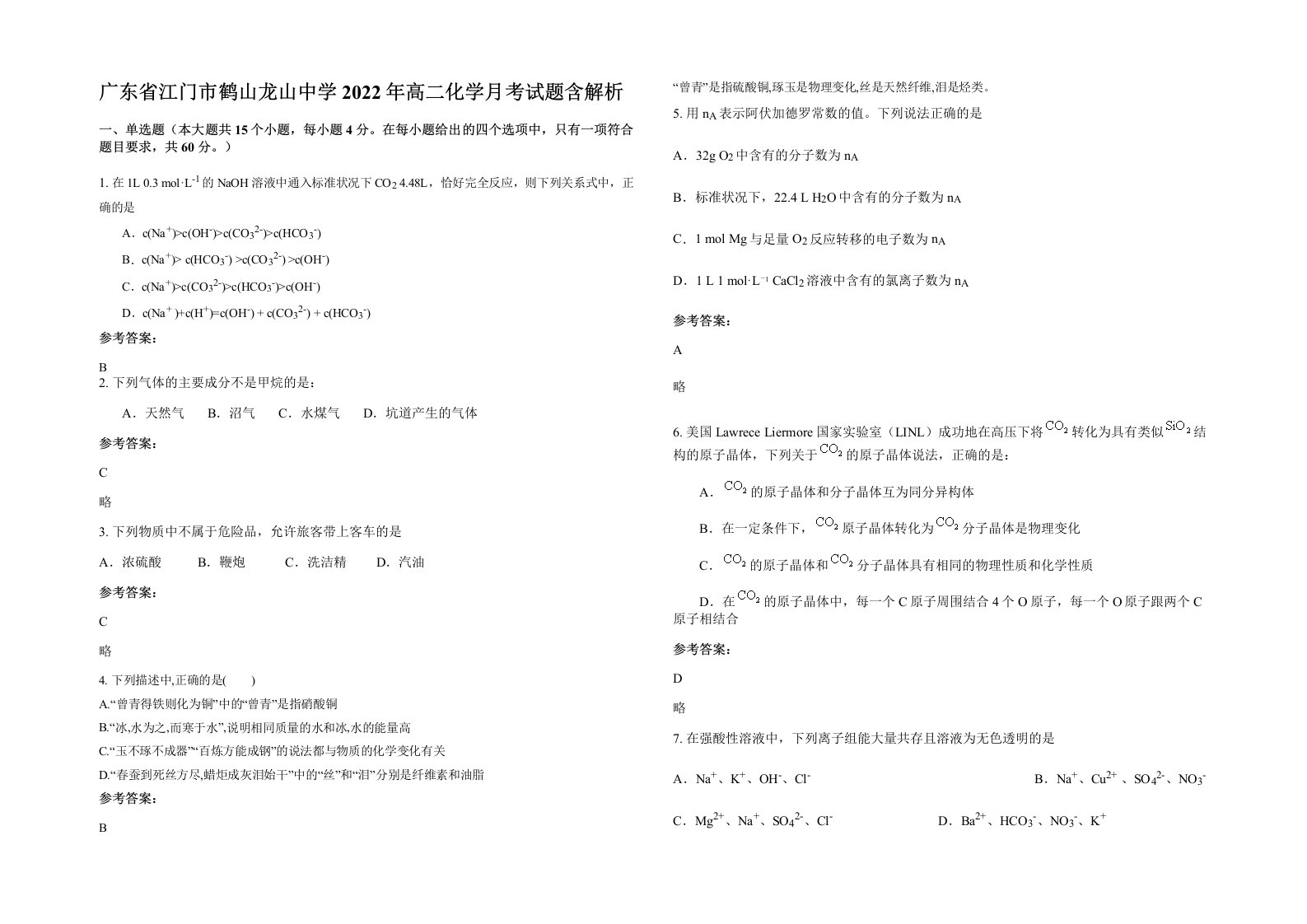 广东省江门市鹤山龙山中学2022年高二化学月考试题含解析