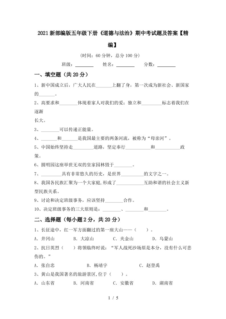 2021新部编版五年级下册道德与法治期中考试题及答案精编