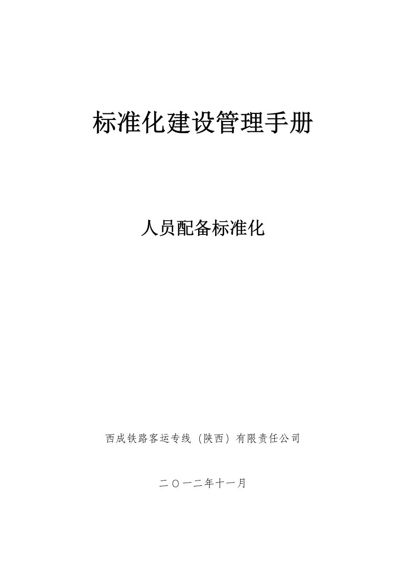 西成公司标准化建设管理手册(人员配备标准化)