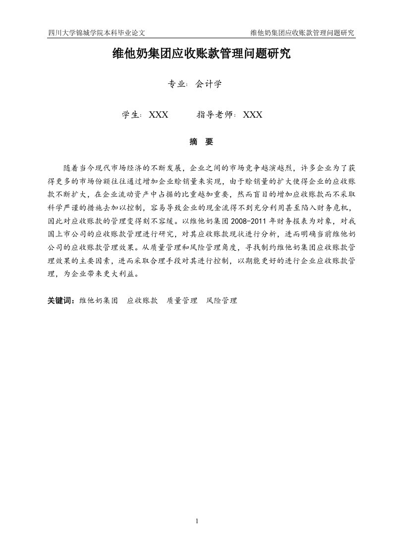 维他奶集团应收账款管理问题研究