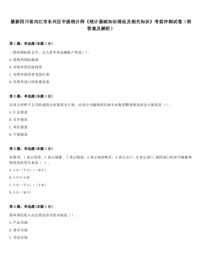 最新四川省内江市东兴区中级统计师《统计基础知识理论及相关知识》考前冲刺试卷（附答案及解析）