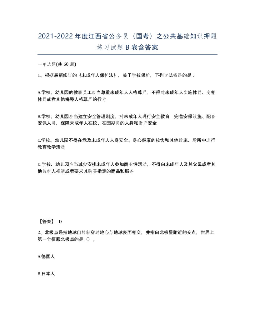 2021-2022年度江西省公务员国考之公共基础知识押题练习试题B卷含答案