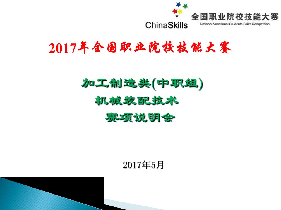 2017年全国职业院校技能大赛