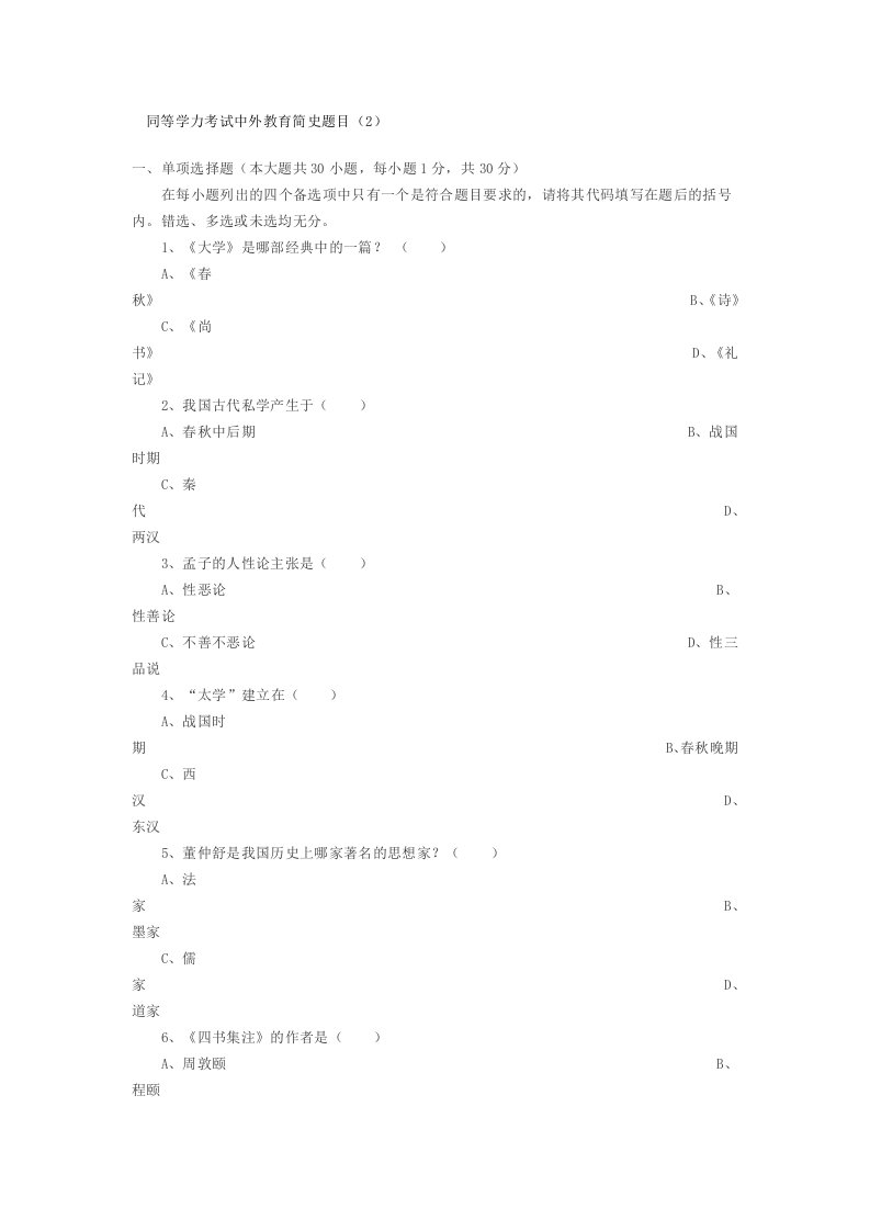 同等学力考试中外教育简史题目