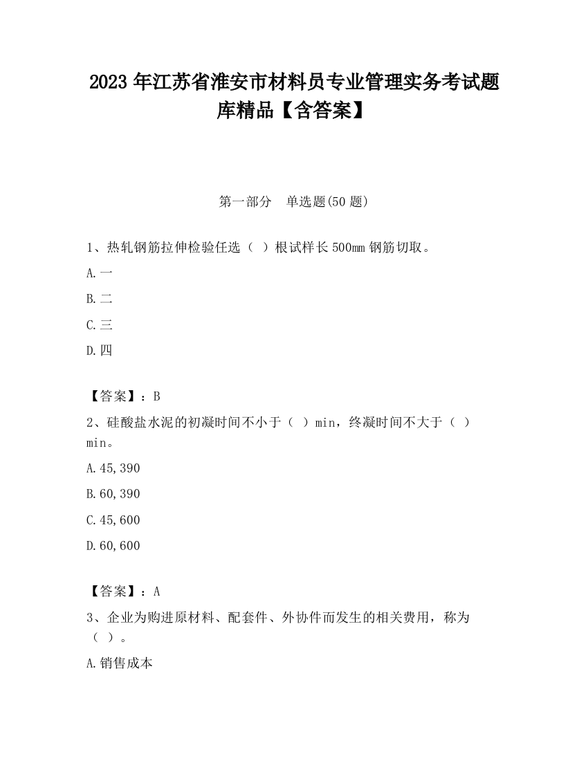 2023年江苏省淮安市材料员专业管理实务考试题库精品【含答案】